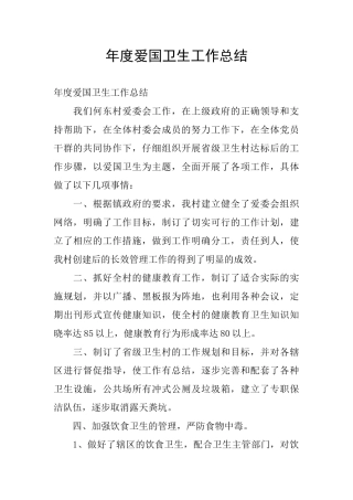 年度爱国卫生工作总结