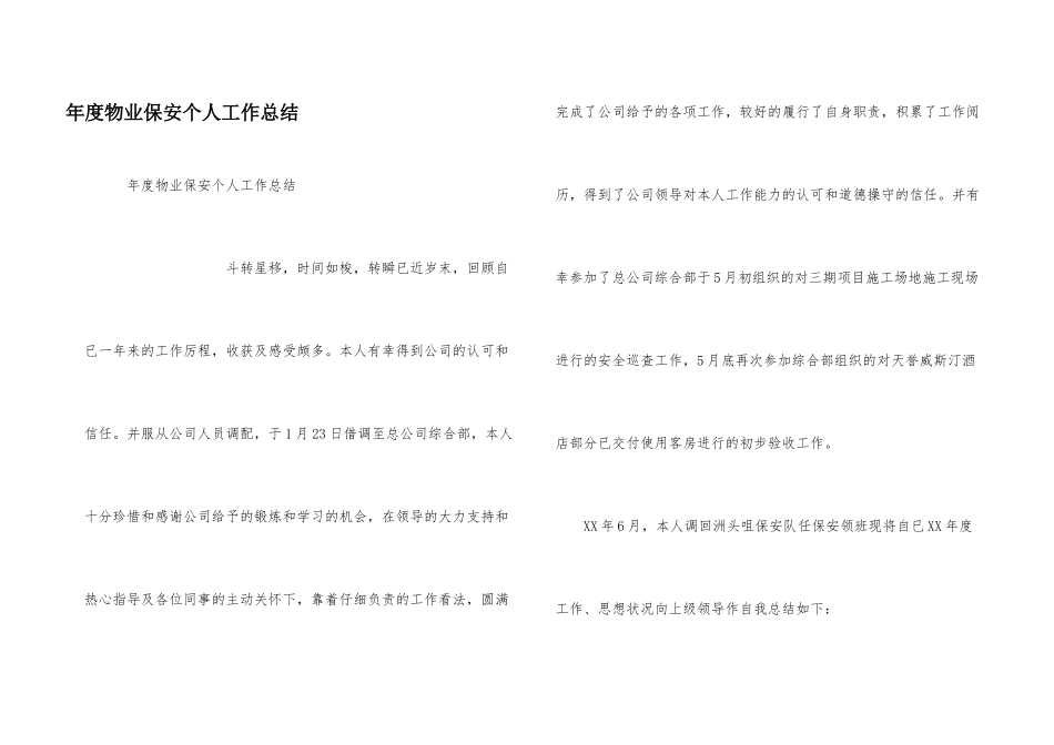 年度物业保安个人工作总结_第1页