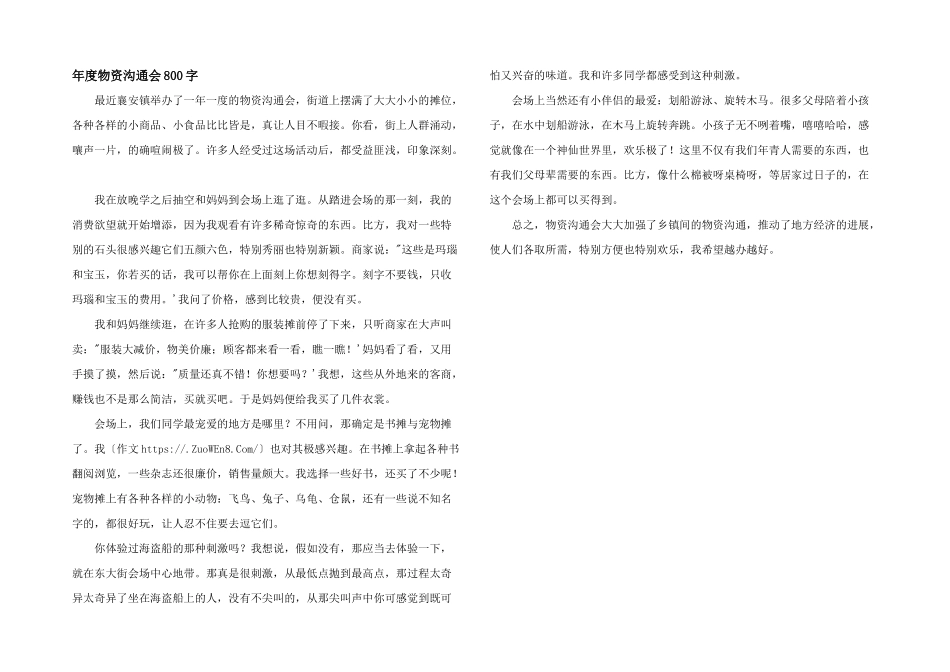 年度物资交流会800字_第1页