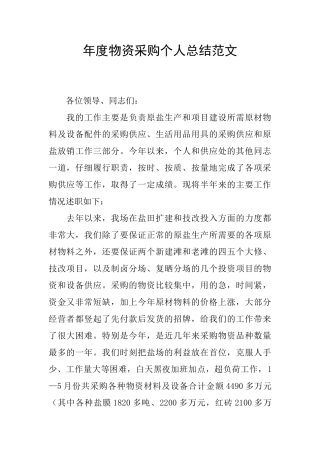 年度物资采购个人总结范文