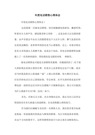 年度电话销售心得体会