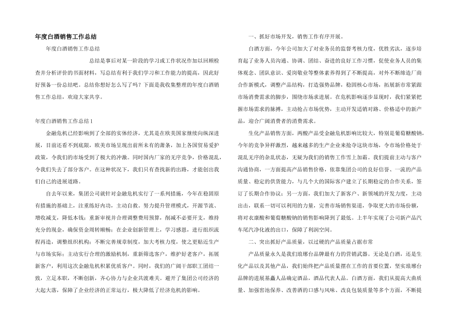 年度白酒销售工作总结_第1页