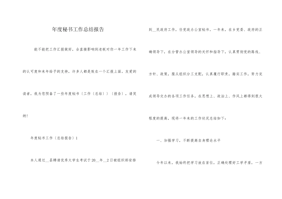 年度秘书工作总结报告_第1页