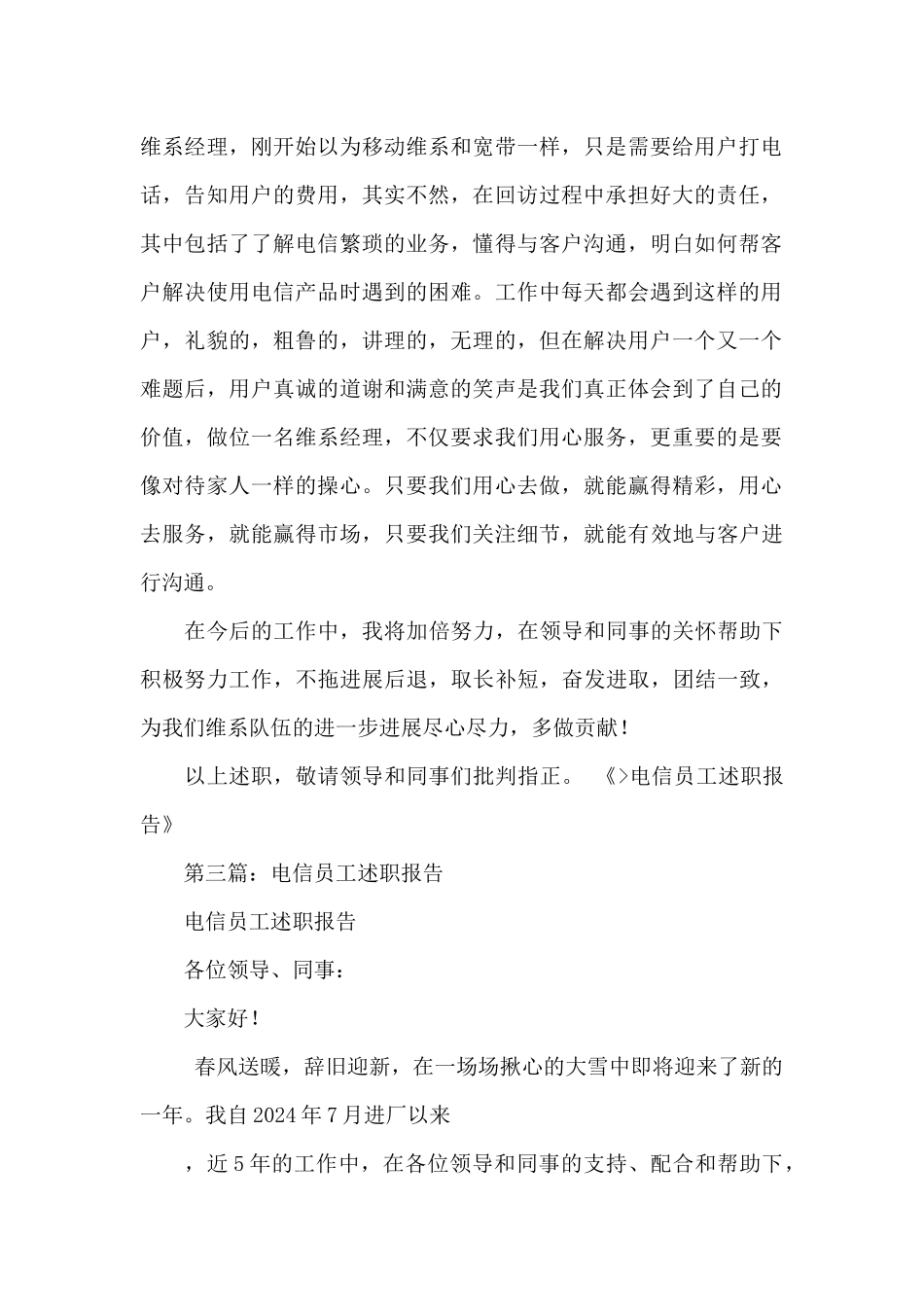 年度电信员工述职报告范文合集_第2页