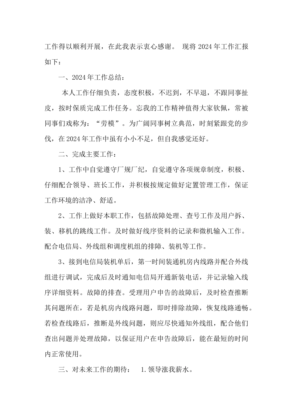 年度电信员工述职报告范文合集_第3页