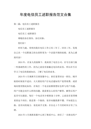年度电信员工述职报告范文合集
