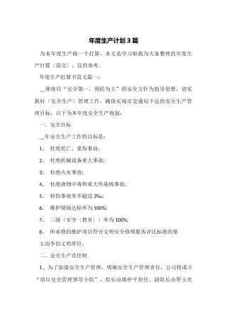 年度生产计划3篇
