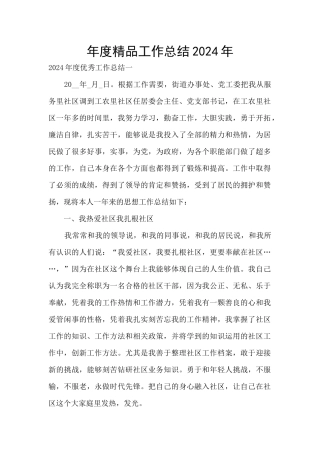 年度精品工作总结2024年