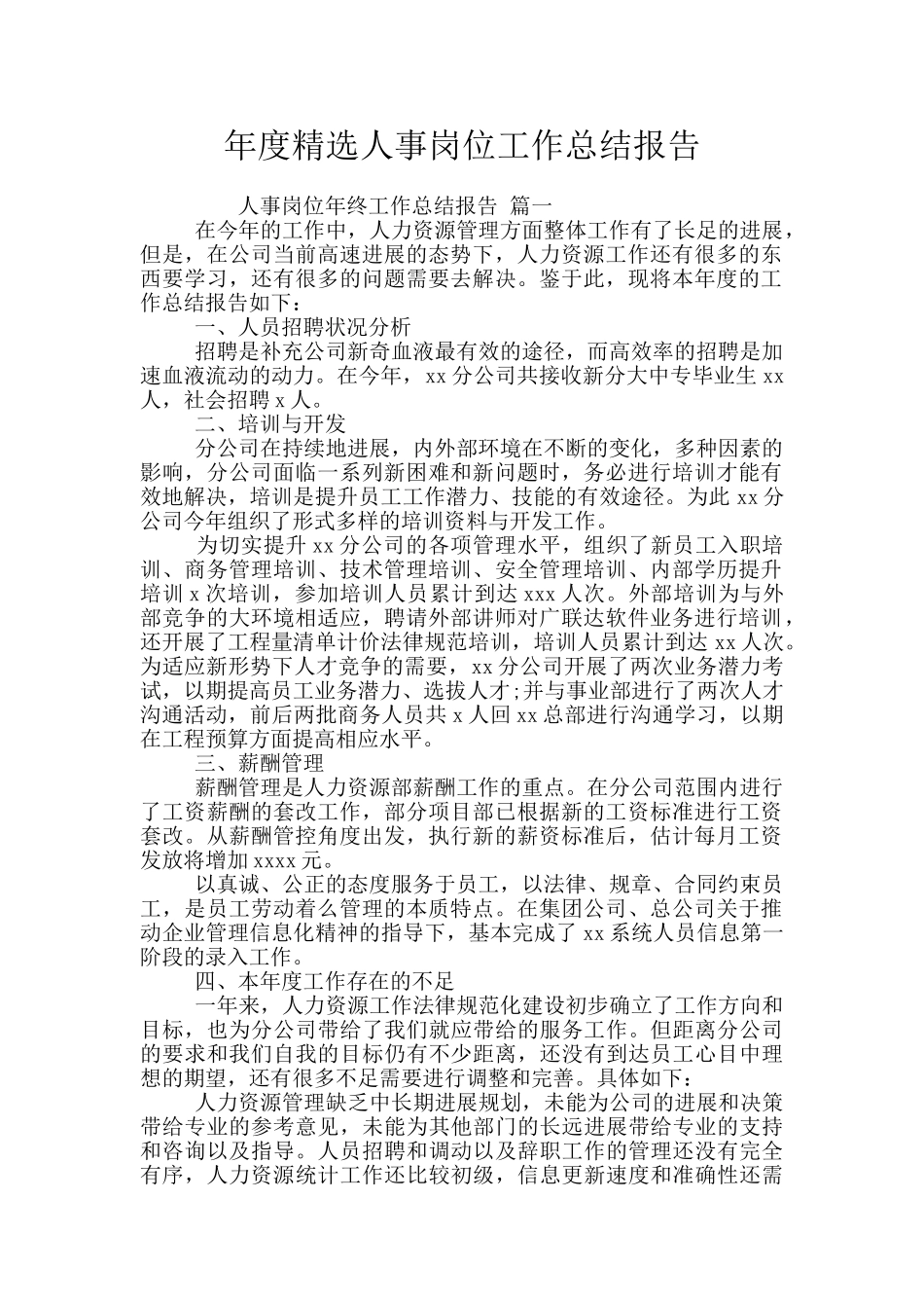年度精选人事岗位工作总结报告_第1页