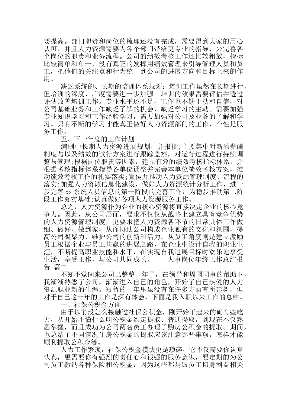 年度精选人事岗位工作总结报告_第2页