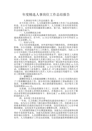 年度精选人事岗位工作总结报告