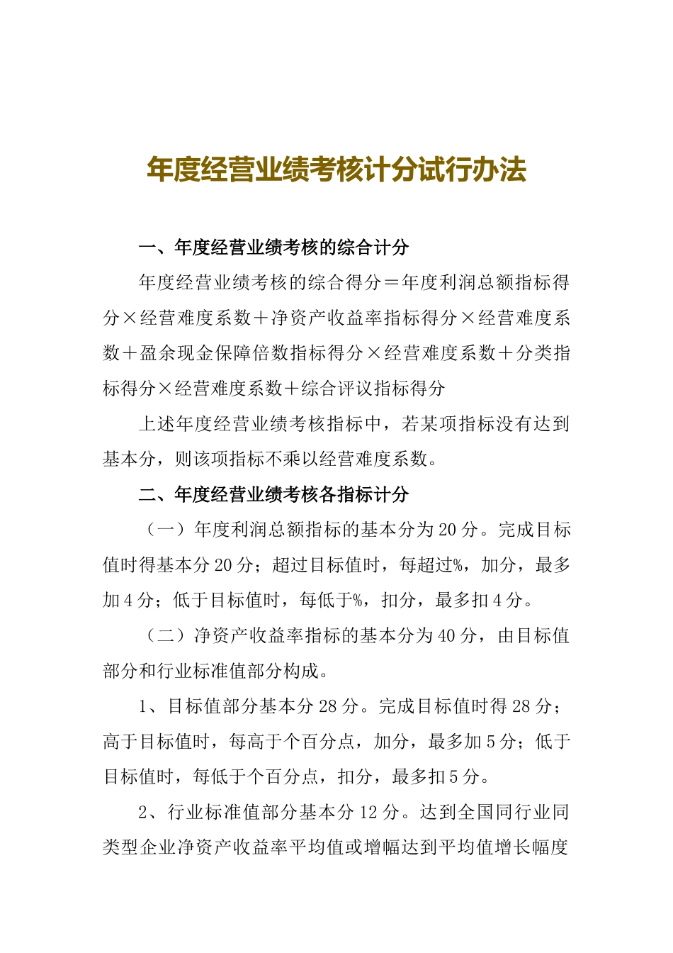 年度经营业绩考核计分试行办法_第1页
