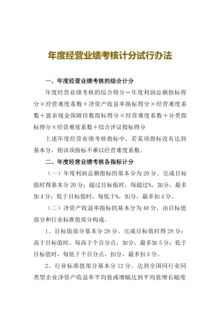 年度经营业绩考核计分试行办法