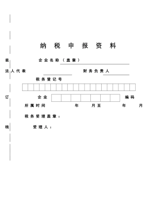 年度纳税申报资料装订封面