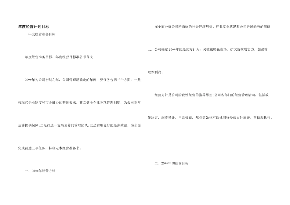 年度经营计划目标_第1页