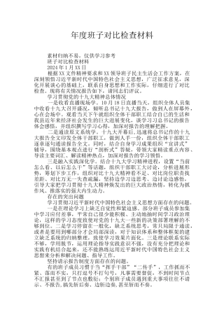 年度班子对照检查材料