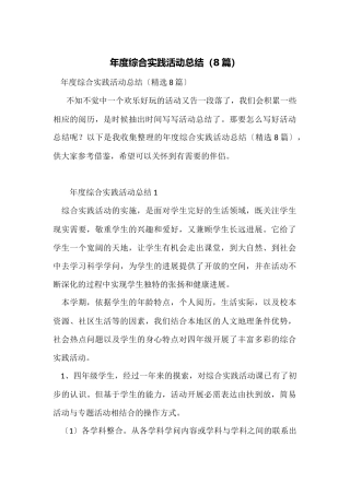 年度综合实践活动总结