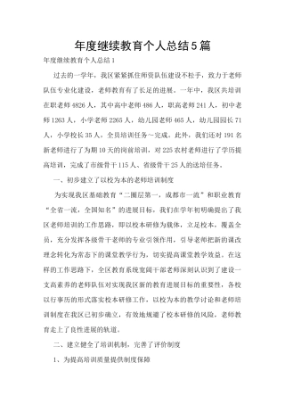 年度继续教育个人总结5篇