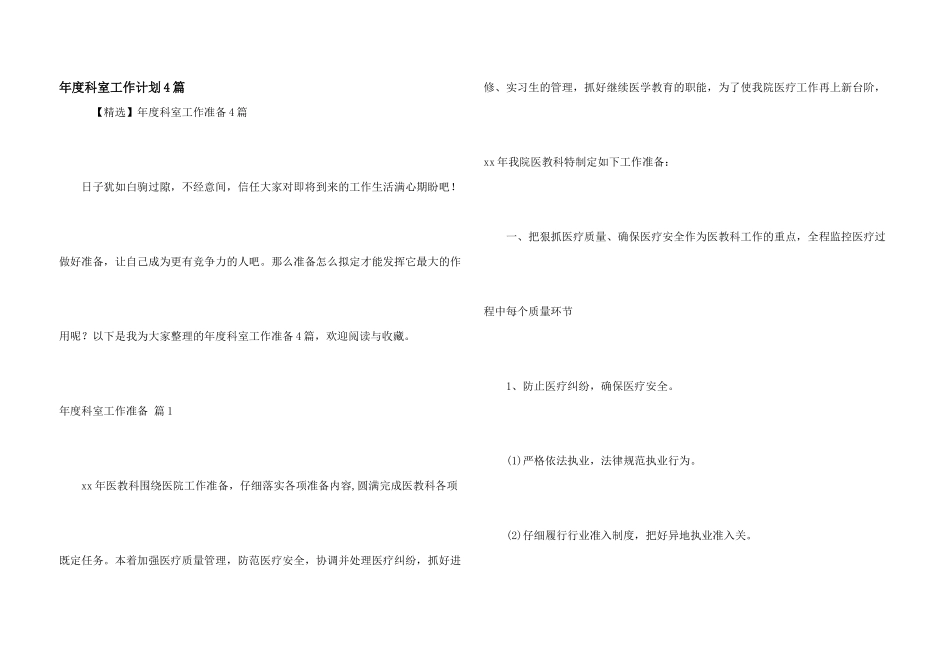年度科室工作计划4篇_第1页