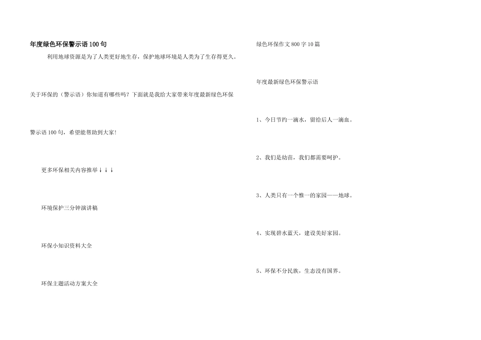 年度绿色环保警示语100句_第1页