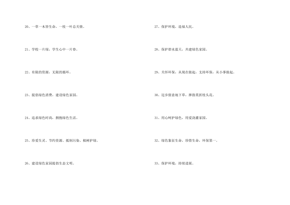 年度绿色环保警示语100句_第3页