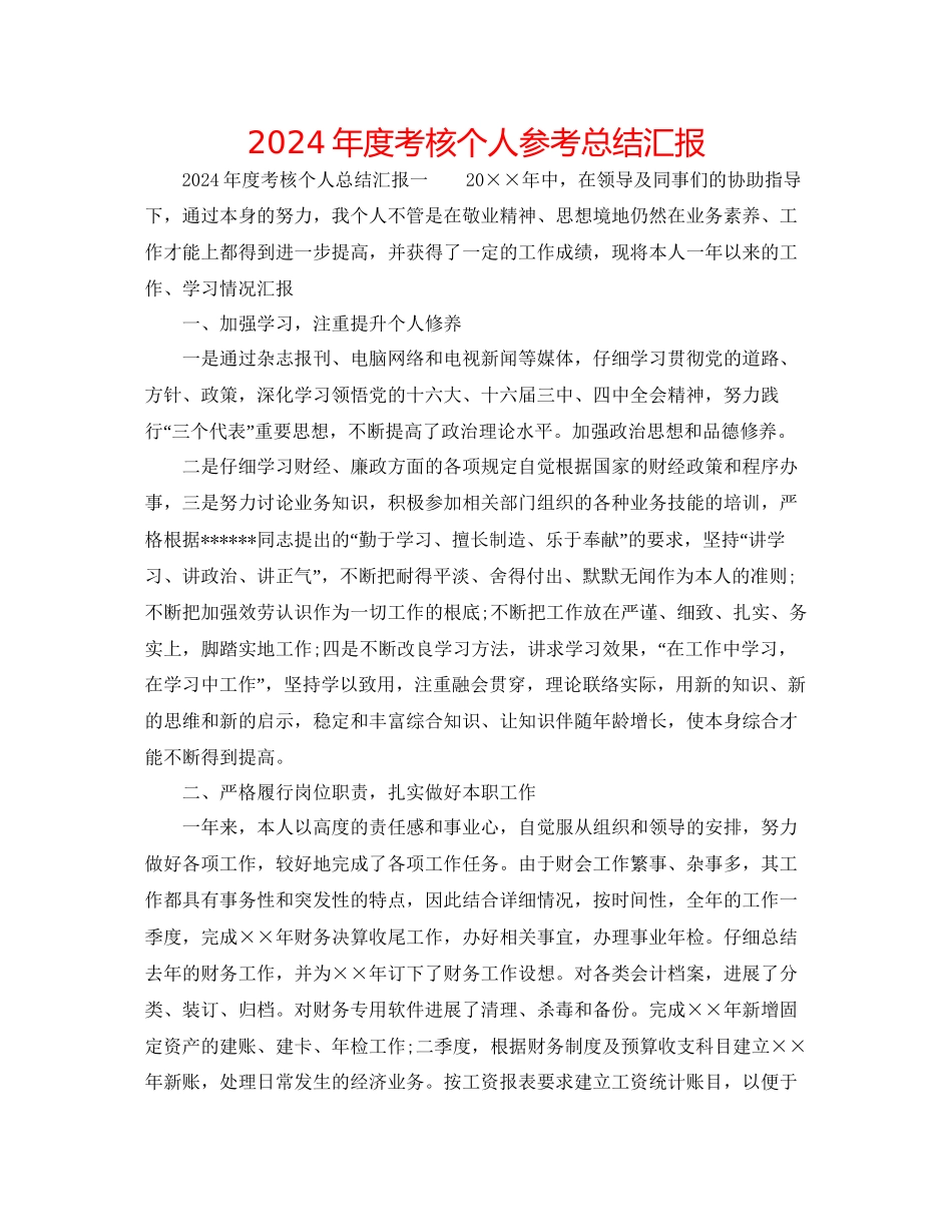 年度考核个人参考总结汇报_第1页