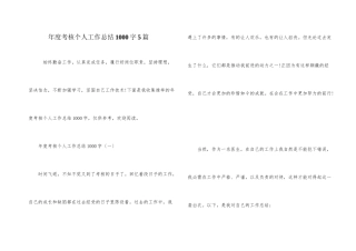 年度考核个人工作总结1000字5篇