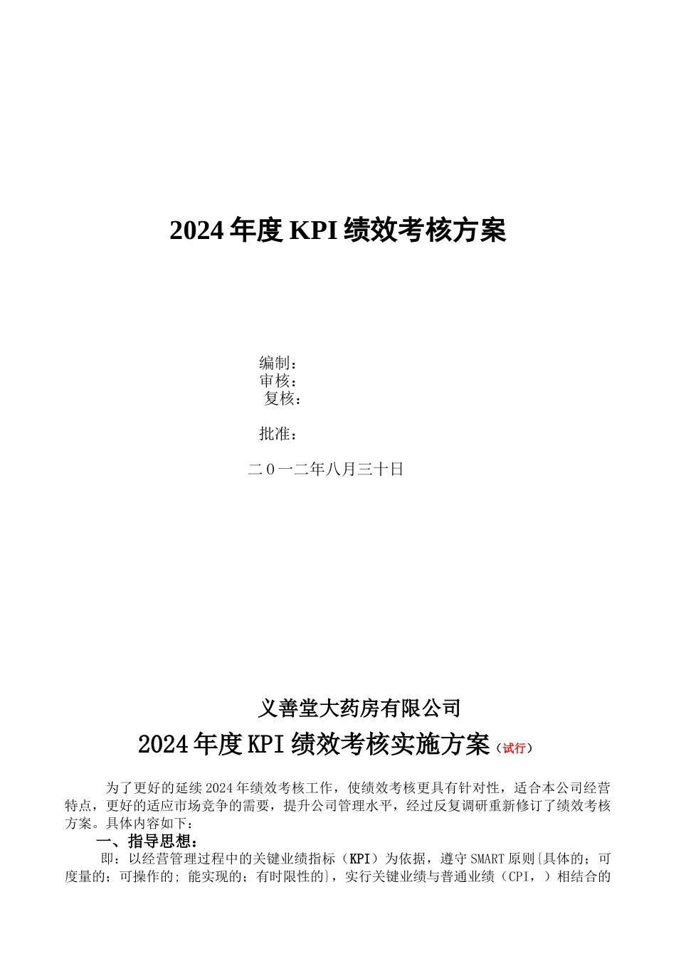 年度绩效考核方案集团领导签批_第1页