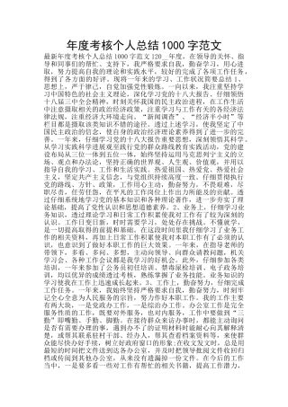 年度考核个人总结1000字范文