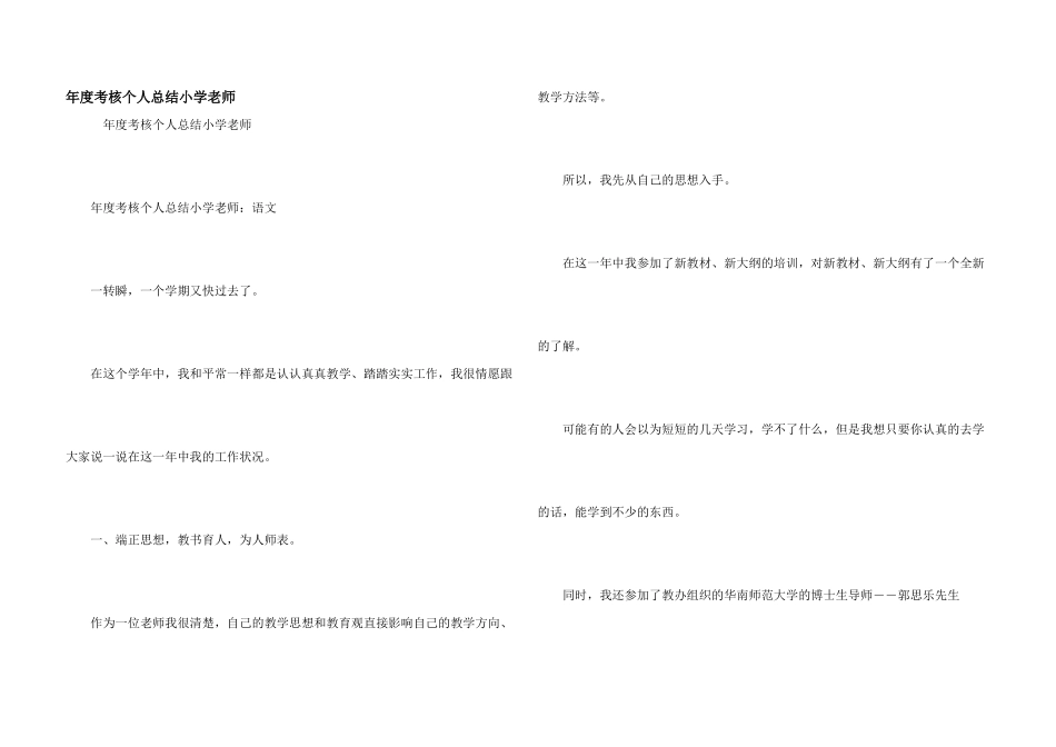 年度考核个人总结小学教师_第1页