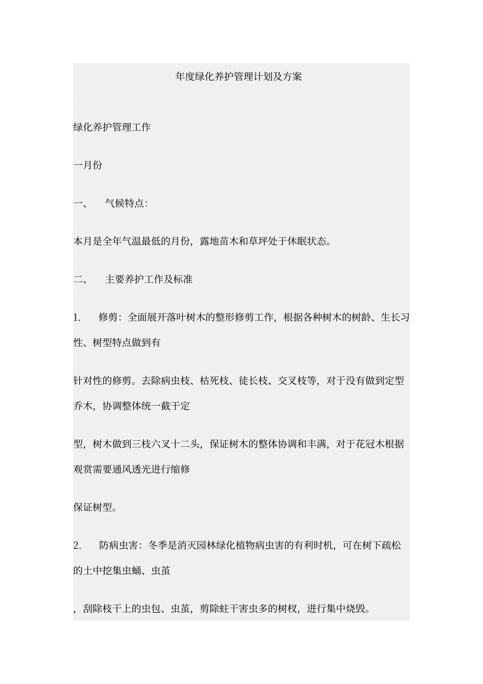 年度绿化养护管理计划及方案_第1页