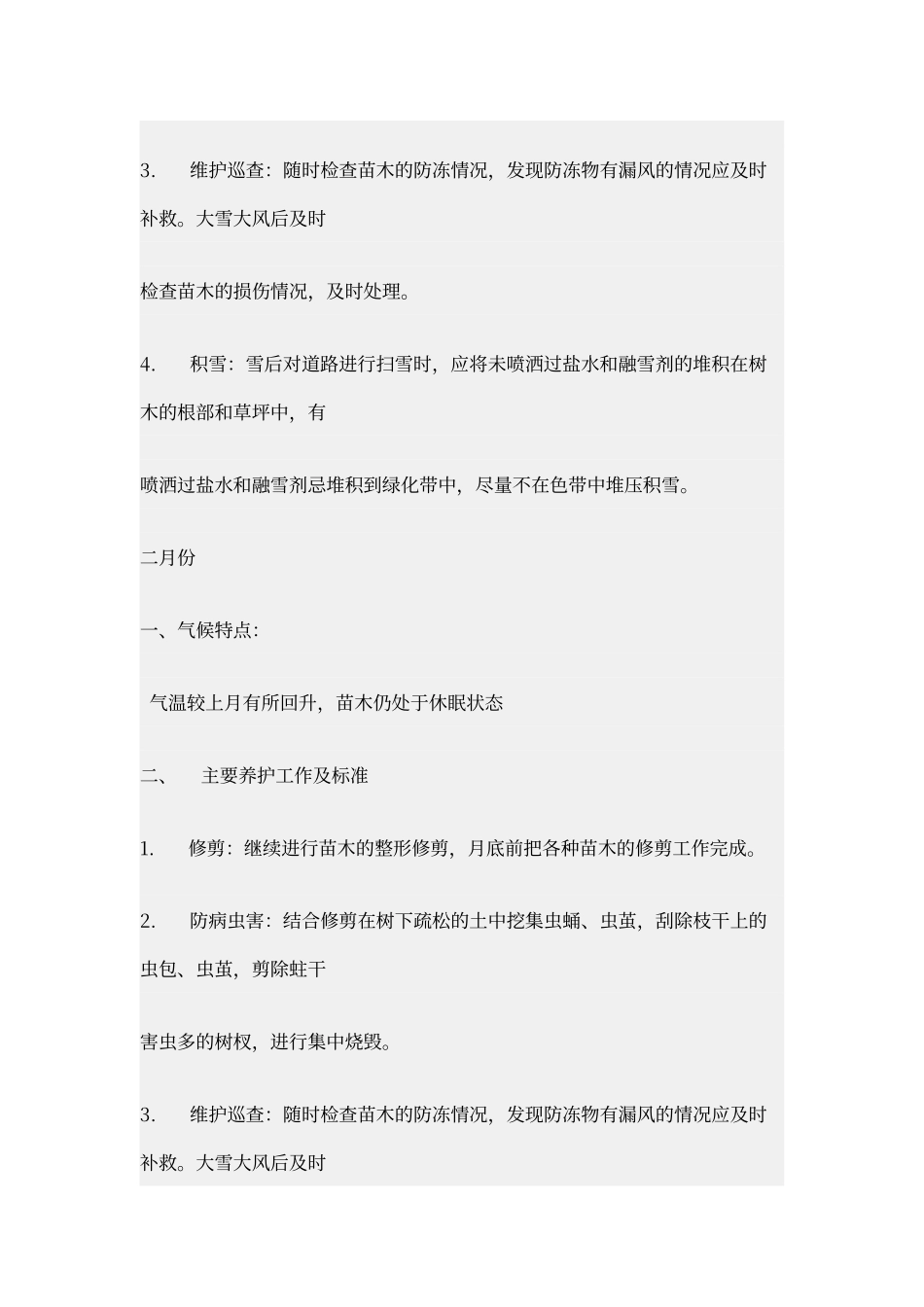 年度绿化养护管理计划及方案_第2页