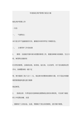 年度绿化养护管理计划及方案