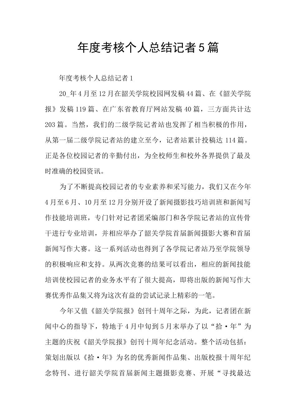 年度考核个人总结记者5篇_第1页