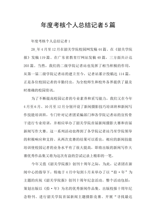 年度考核个人总结记者5篇
