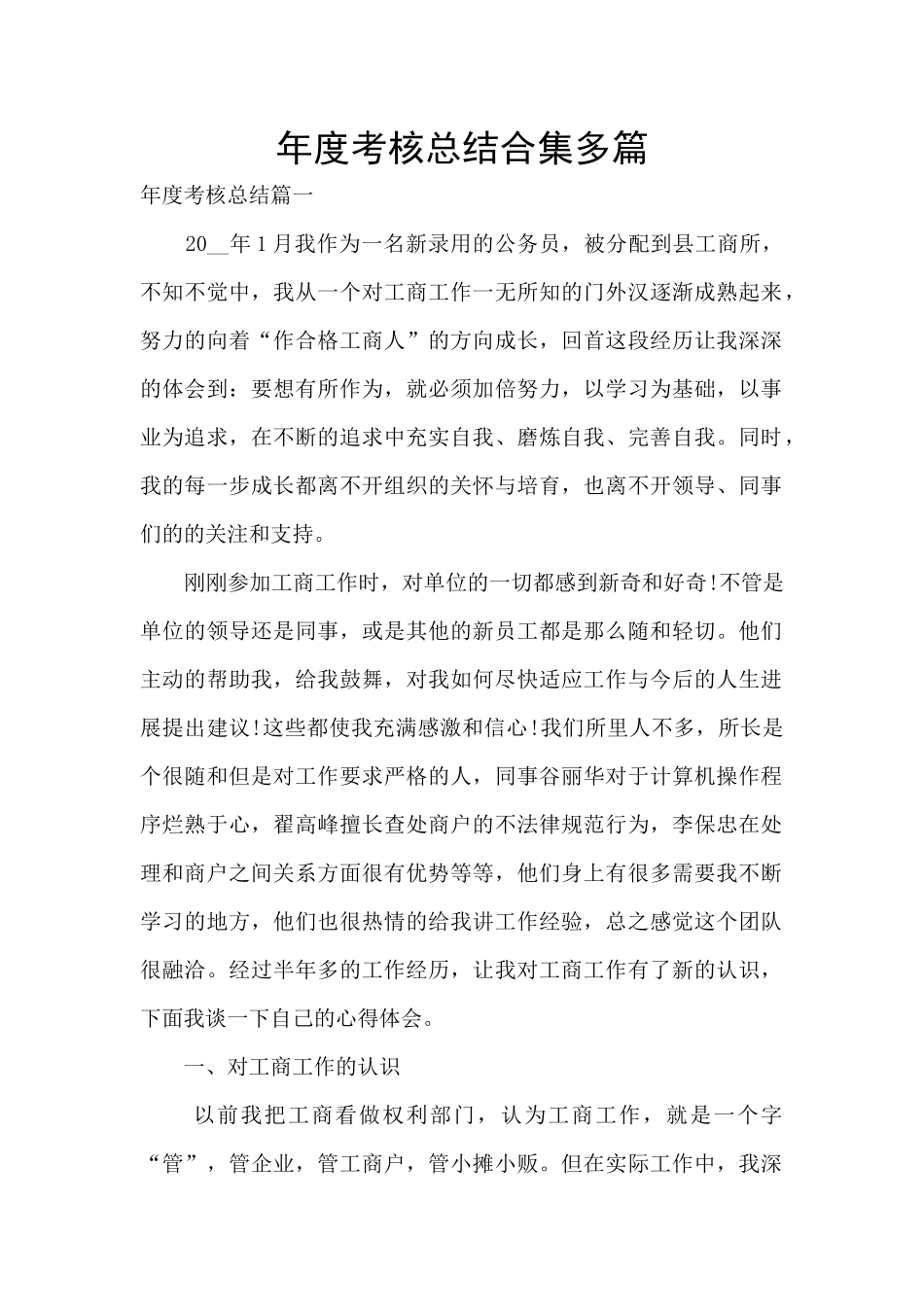 年度考核总结合集多篇_第1页