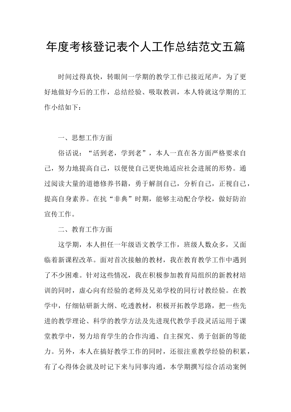 年度考核登记表个人工作总结范文五篇_第1页