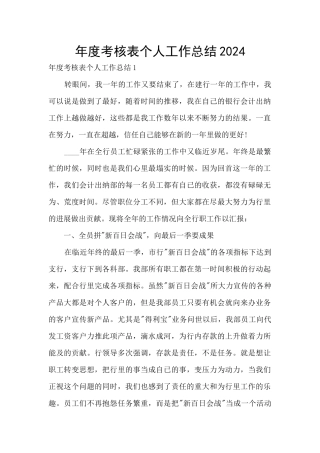 年度考核表个人工作总结2024