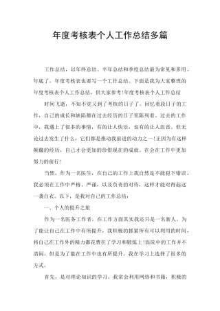 年度考核表个人工作总结多篇