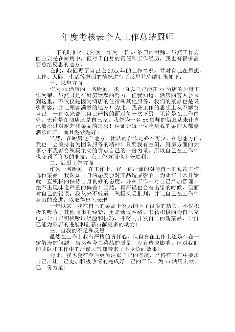 年度考核表个人工作总结厨师_第1页