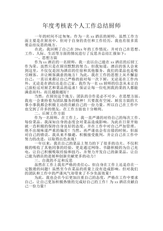 年度考核表个人工作总结厨师