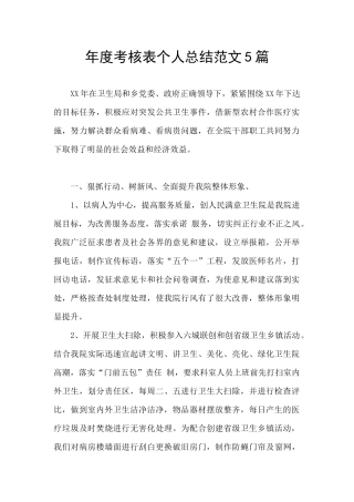 年度考核表个人总结范文5篇