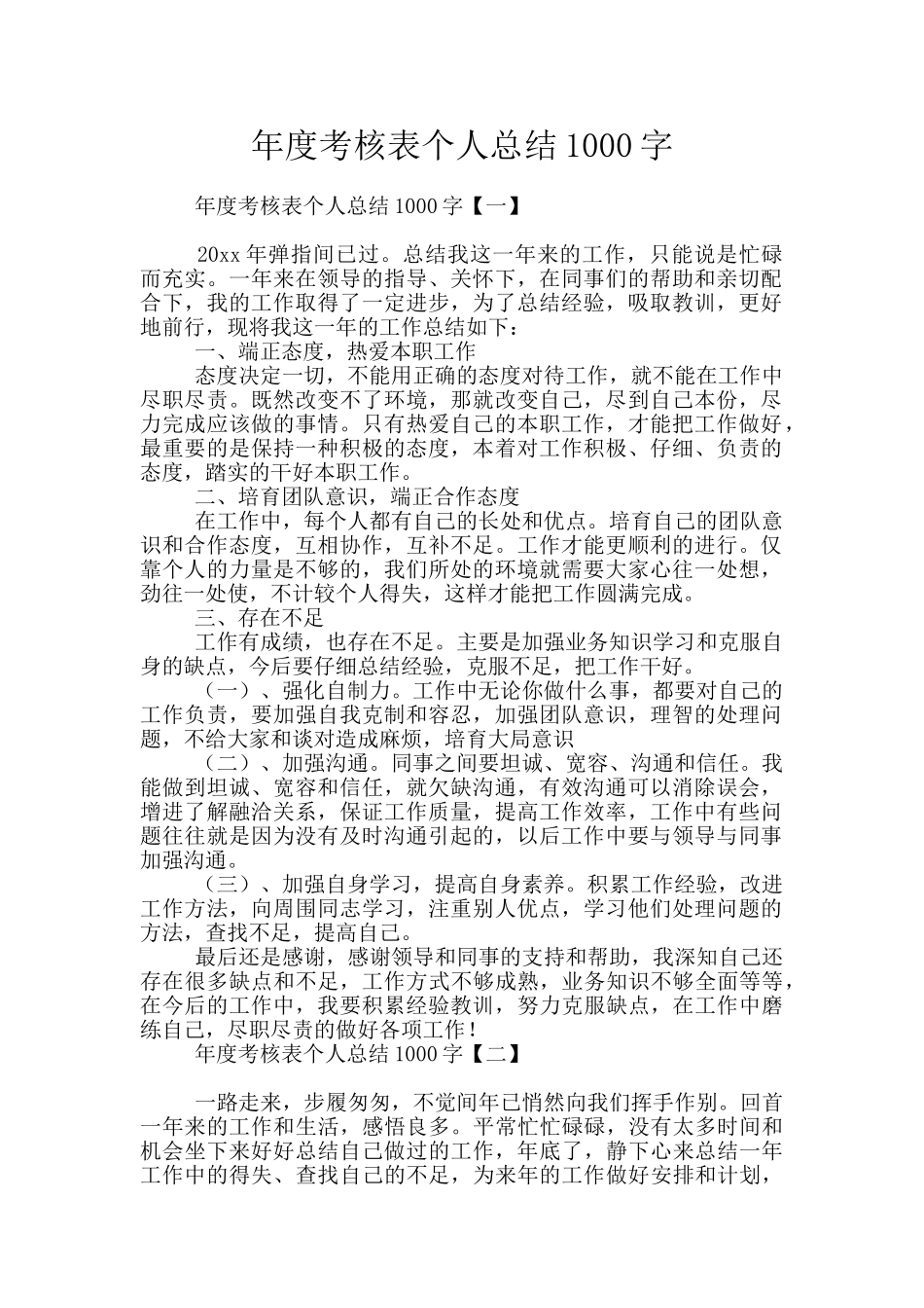年度考核表个人总结1000字_第1页