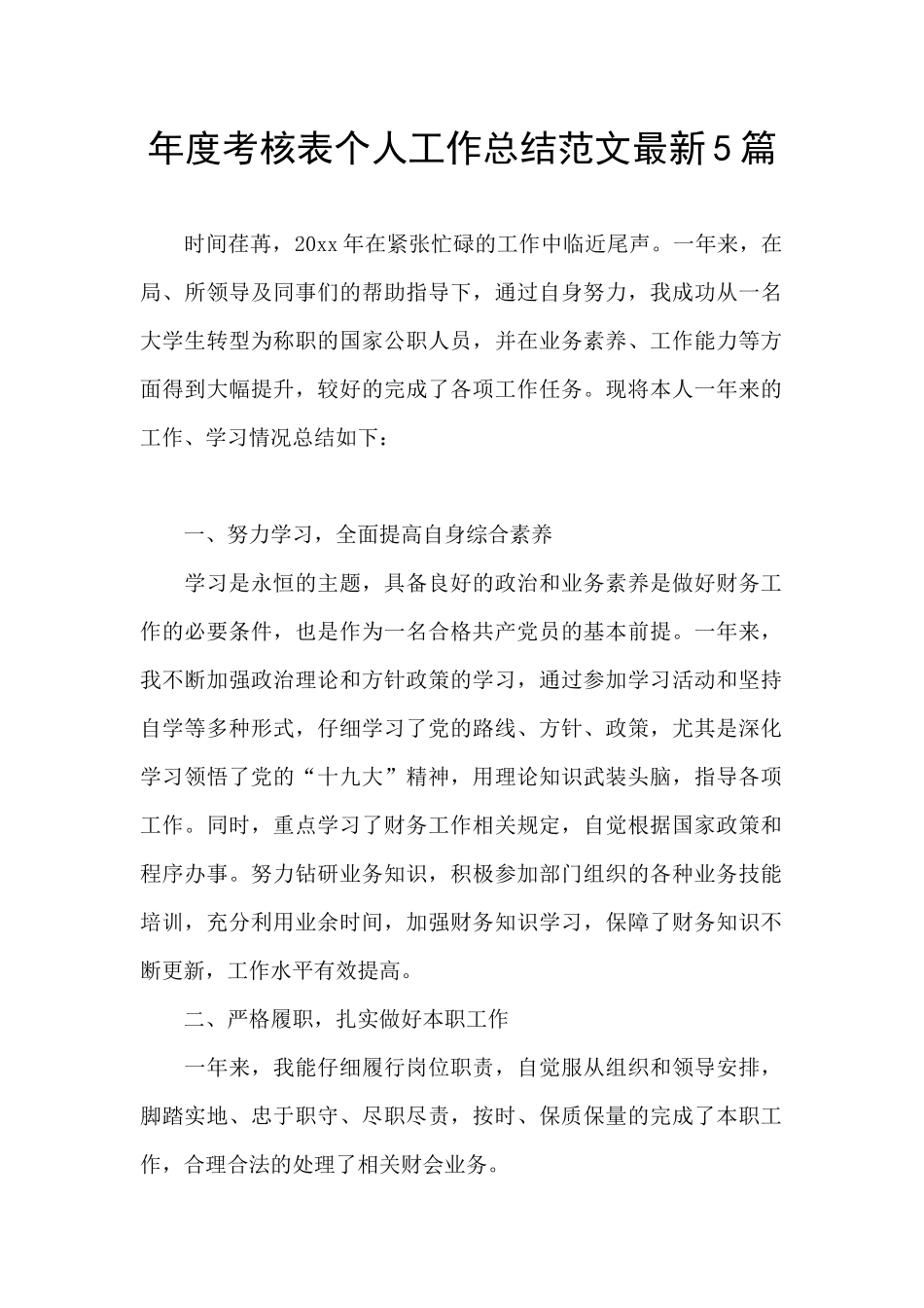 年度考核表个人工作总结范文最新5篇_第1页