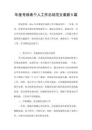 年度考核表个人工作总结范文最新5篇