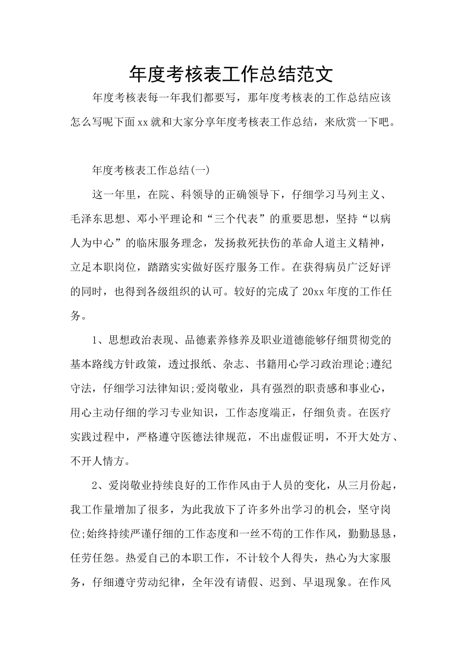 年度考核表工作总结范文_第1页