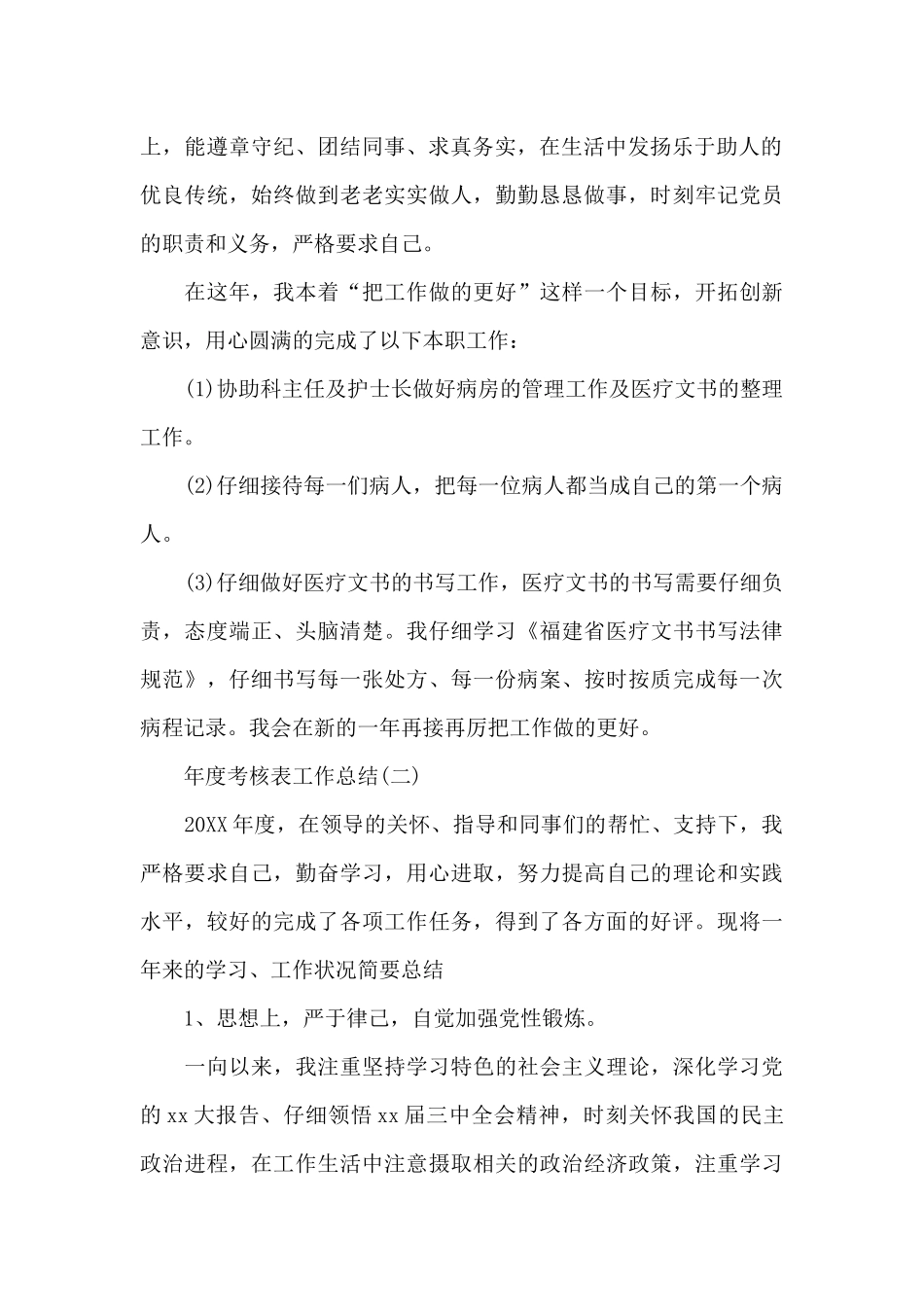 年度考核表工作总结范文_第2页