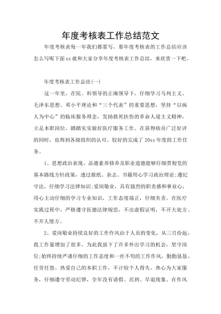 年度考核表工作总结范文