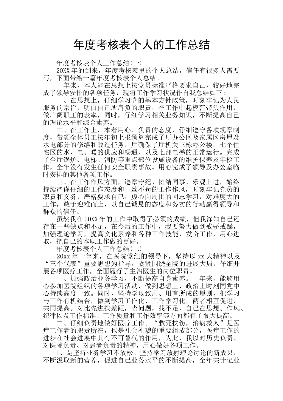 年度考核表个人的工作总结_第1页