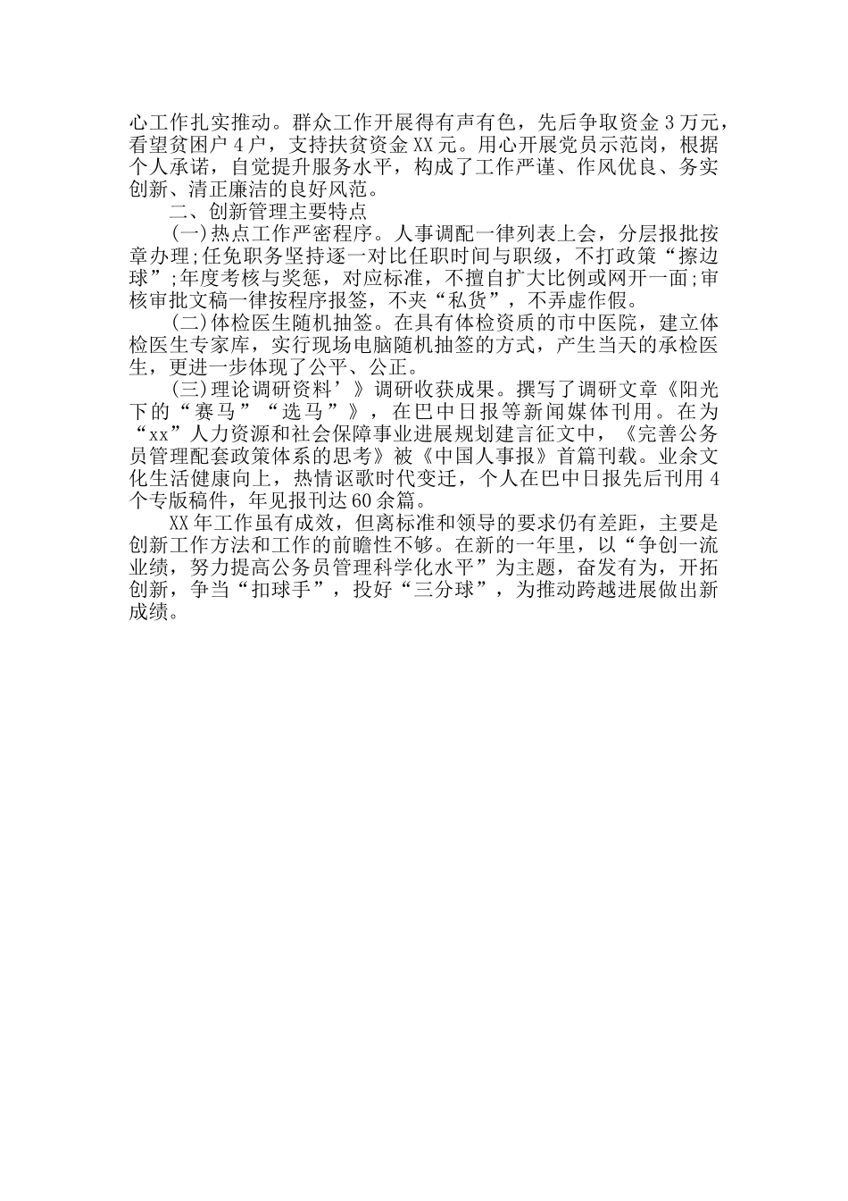 年度考核表个人的工作总结_第3页